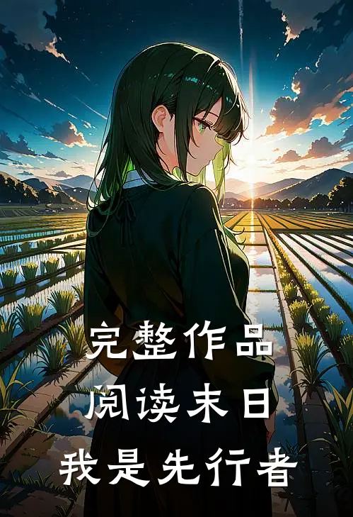 完整作品阅读末日：我是先行者