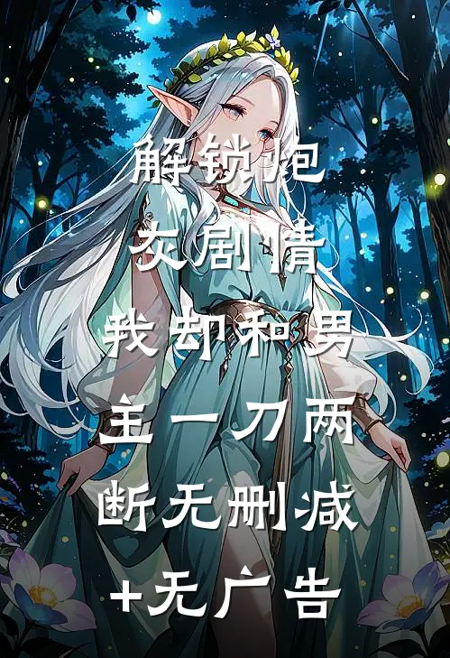 解锁炮灰剧情，我却和男主一刀两断无删减+无广告