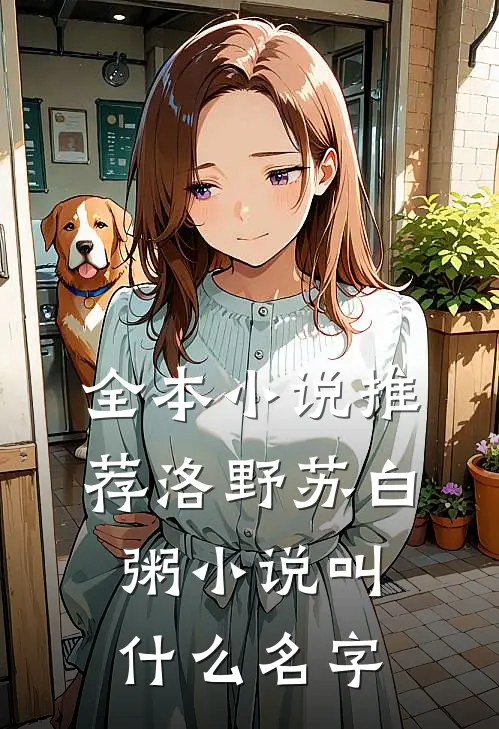 全本小说推荐洛野苏白粥小说叫什么名字