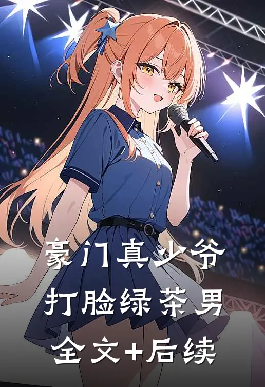 豪门真少爷打脸绿茶男全文+后续