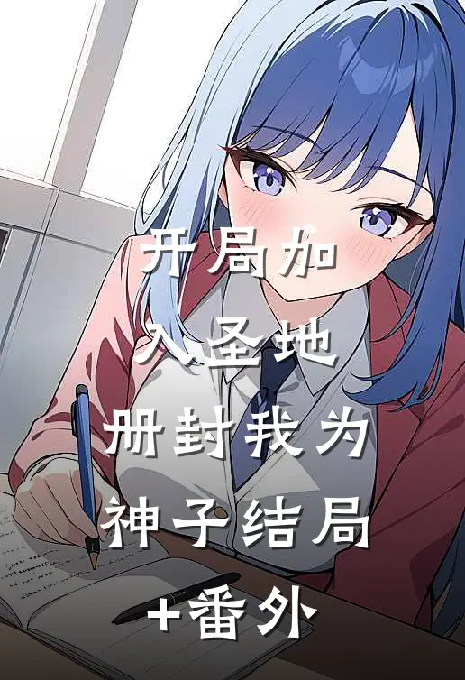 开局加入圣地，册封我为神子结局+番外