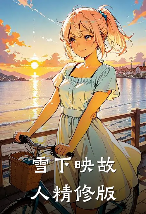 雪下映故人精修版