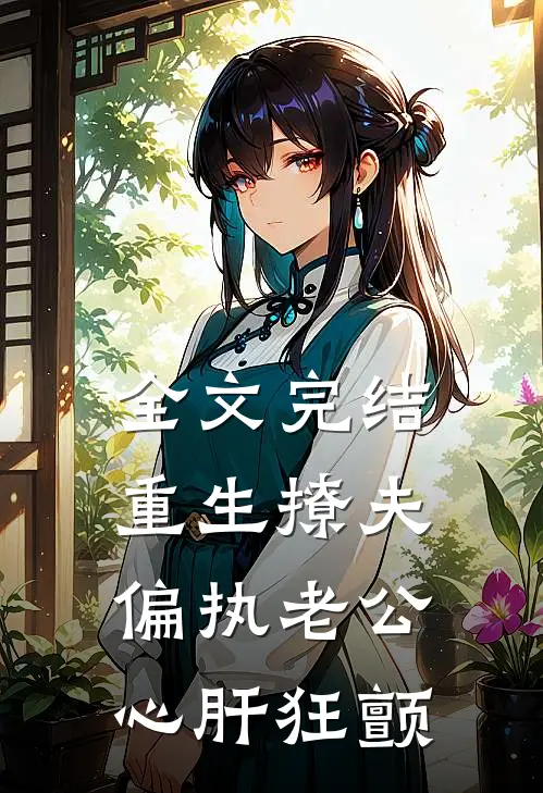 全文完结重生撩夫：偏执老公心肝狂颤
