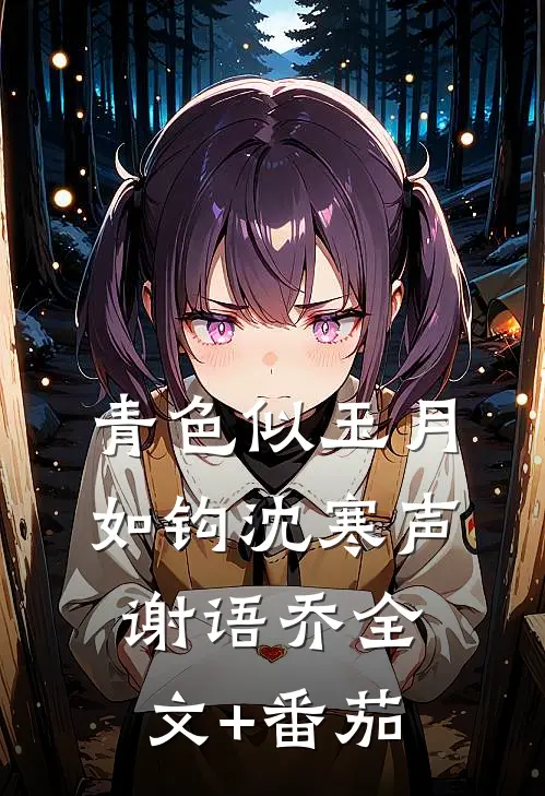 青色似玉月如钩沈寒声谢语乔全文+番茄