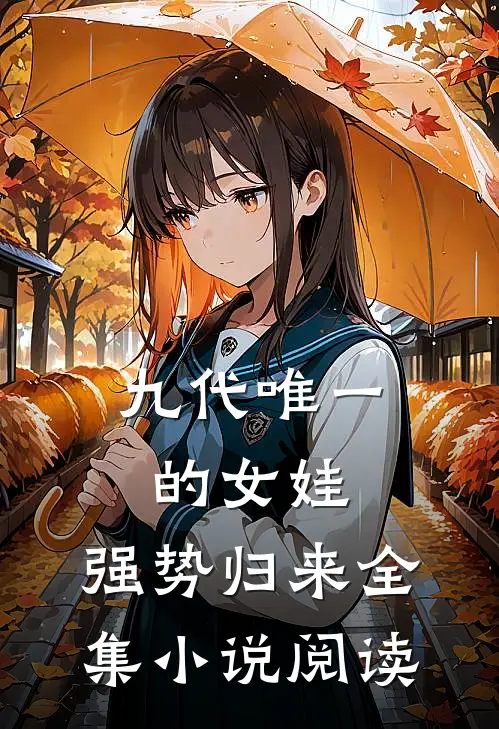 九代唯一的女娃，强势归来全集小说阅读