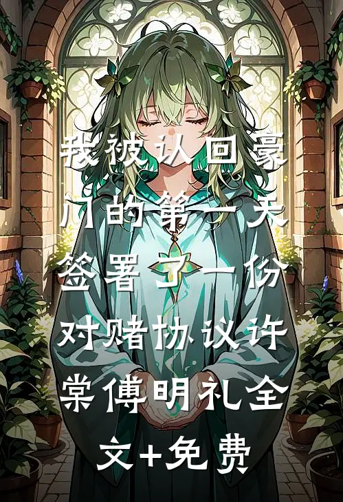 我被认回豪门的第一天，签署了一份对赌协议许棠傅明礼全文+免费