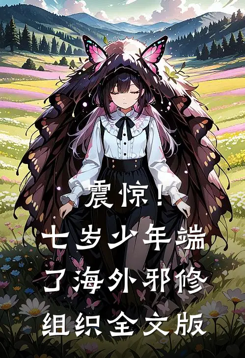 震惊！七岁少年端了海外邪修组织全文版