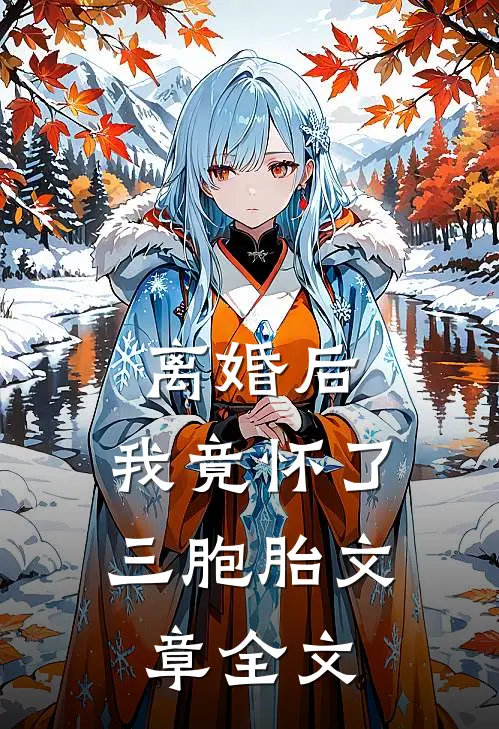 离婚后，我竟怀了三胞胎文章全文
