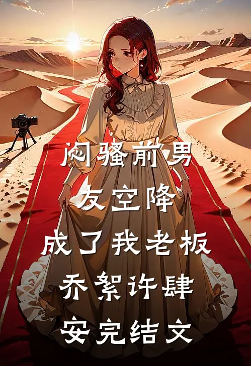 闷骚前男友空降，成了我老板乔絮许肆安完结文
