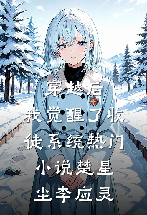 穿越后，我觉醒了收徒系统热门小说楚星尘李应灵