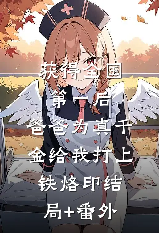 获得全国第一后，爸爸为真千金给我打上铁烙印结局+番外