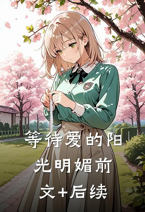 等待爱的阳光明媚前文+后续