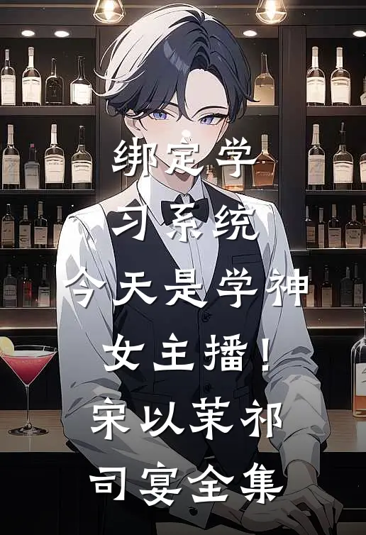 绑定学习系统，今天是学神女主播！宋以茉祁司宴全集