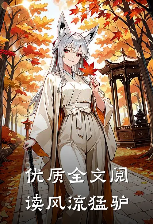 优质全文阅读风流猛驴
