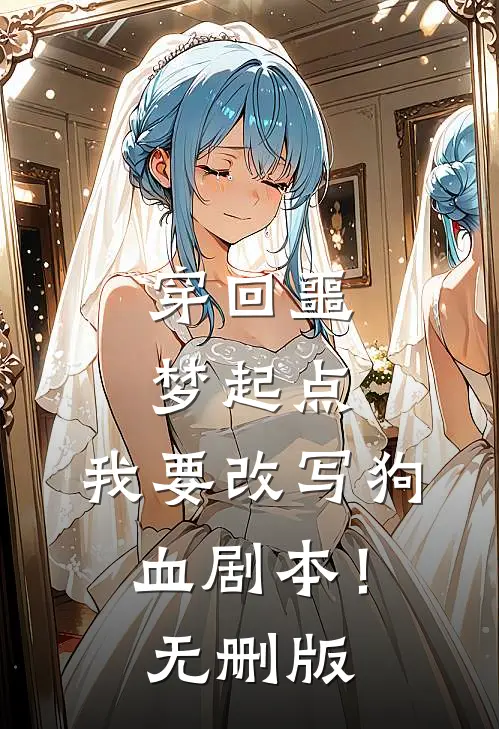 穿回噩梦起点，我要改写狗血剧本！无删版