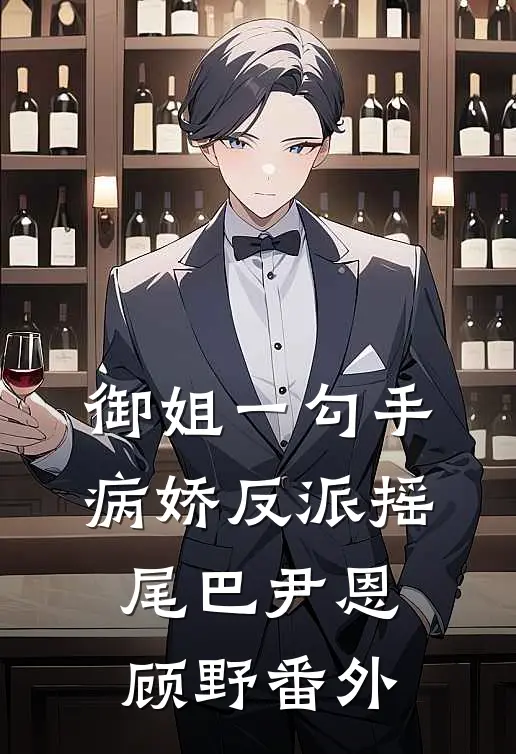 御姐一勾手，病娇反派摇尾巴尹恩顾野番外
