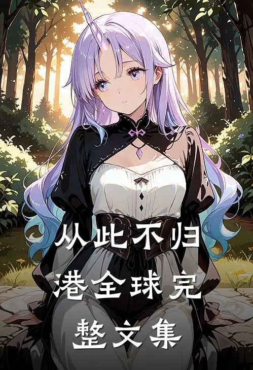 从此不归港全球完整文集