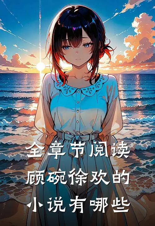 全章节阅读顾碗徐欢的小说有哪些
