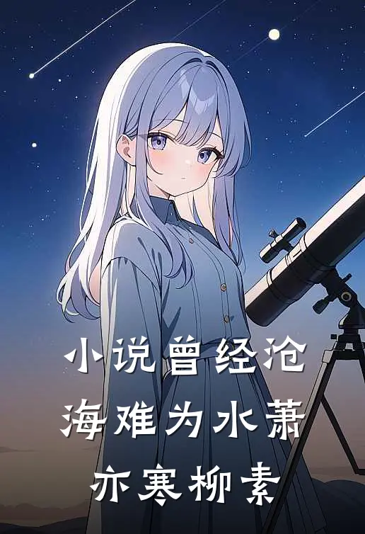 小说曾经沧海难为水(萧亦寒柳素)