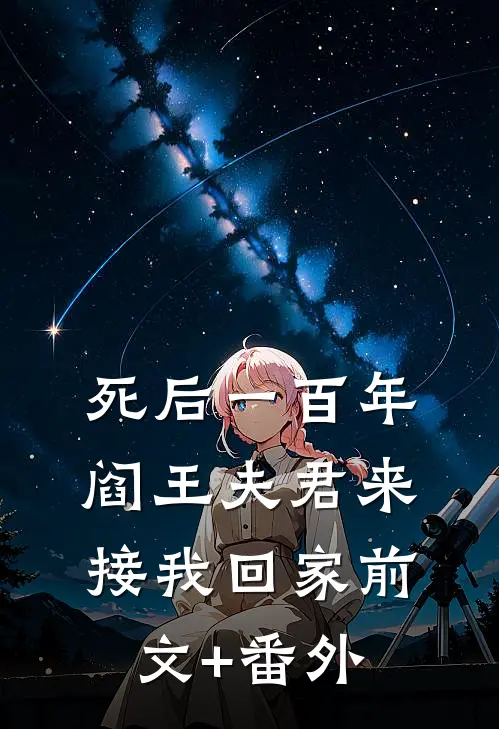 死后一百年，阎王夫君来接我回家前文+番外