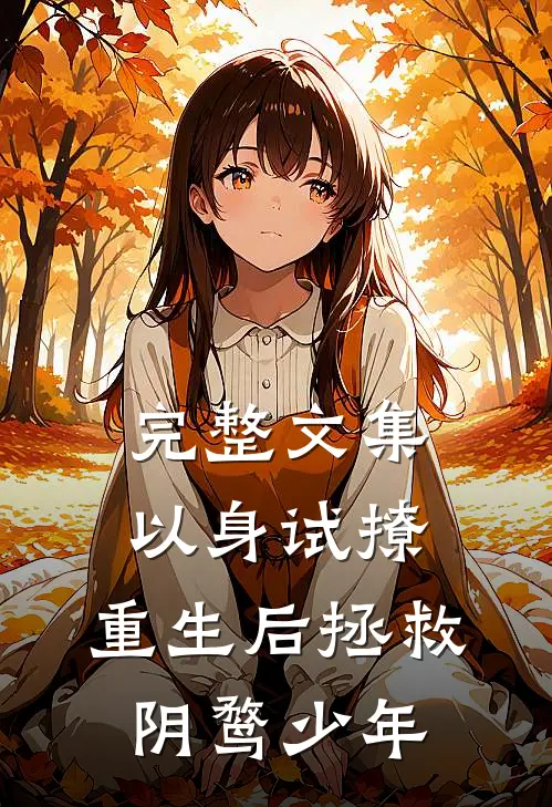 完整文集以身试撩：重生后拯救阴鹜少年