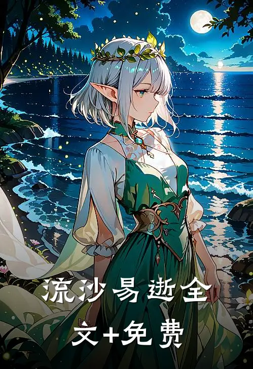 流沙易逝全文+免费