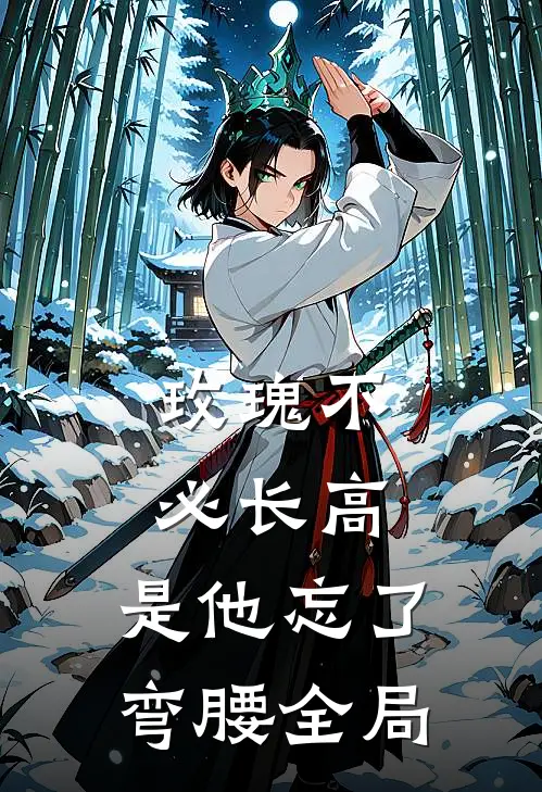 玫瑰不必长高，是他忘了弯腰全局