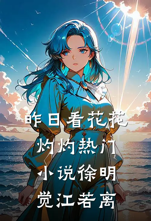 昨日看花花灼灼热门小说徐明觉江若离