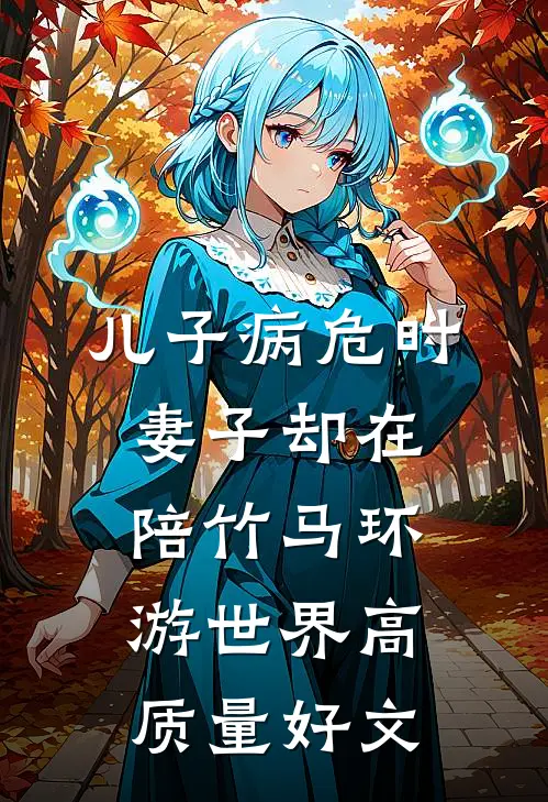 儿子病危时，妻子却在陪竹马环游世界高质量好文