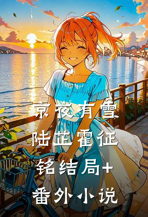 京夜有雪陆芷霍征铭结局+番外小说