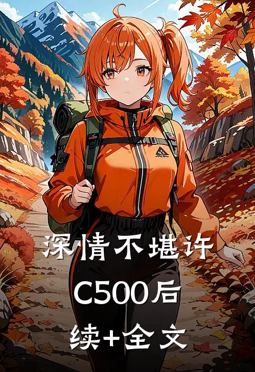 深情不堪许C500后续+全文