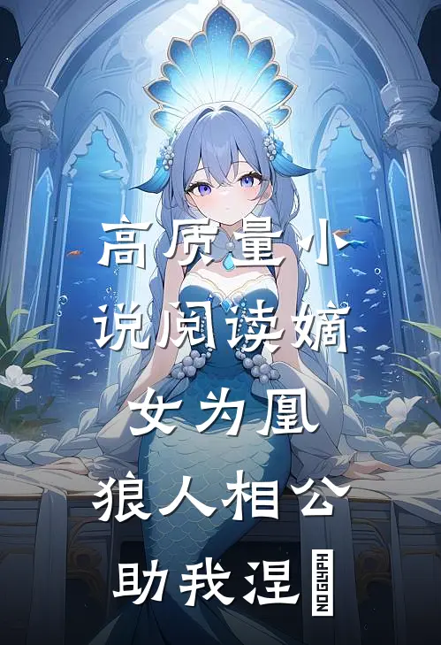高质量小说阅读嫡女为凰，狼人相公助我涅槃