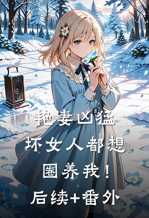 艳妻凶猛：坏女人都想圈养我！后续+番外