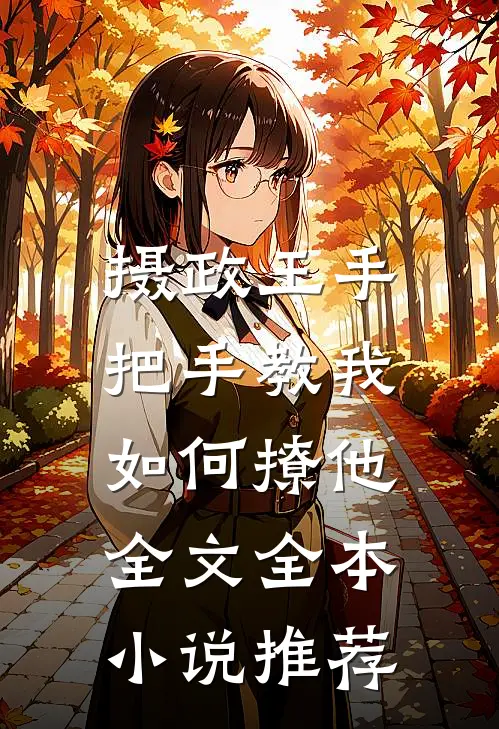摄政王手把手教我如何撩他全文全本小说推荐