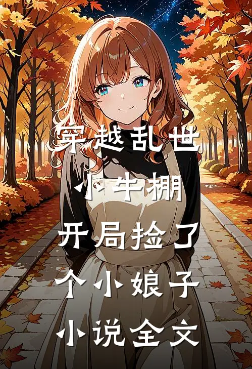 穿越乱世小牛棚，开局捡了个小娘子小说全文