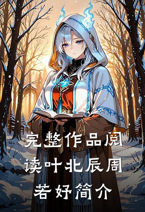 完整作品阅读叶北辰周若妤简介