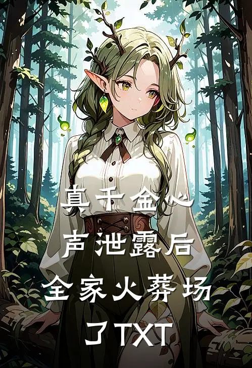 真千金心声泄露后，全家火葬场了TXT