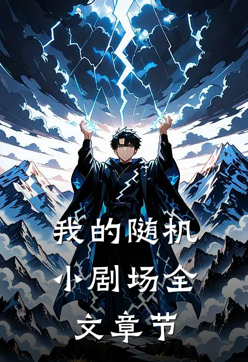我的随机小剧场全文章节