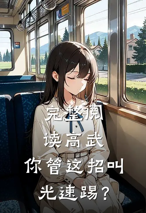 完整阅读高武，你管这招叫光速踢？