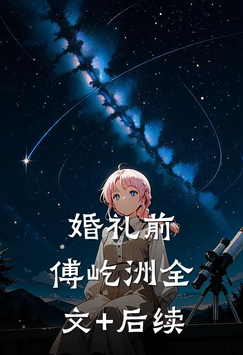 婚礼前，傅屹洲全文+后续
