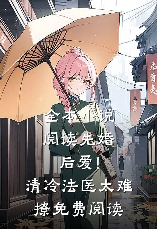 全本小说阅读先婚后爱!清冷法医太难撩免费阅读