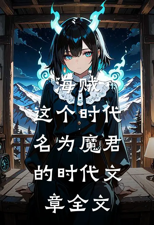 海贼：这个时代，名为魔君的时代文章全文