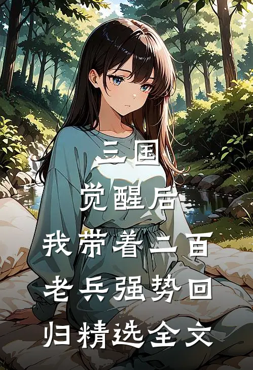 三国：觉醒后，我带着二百老兵强势回归精选全文