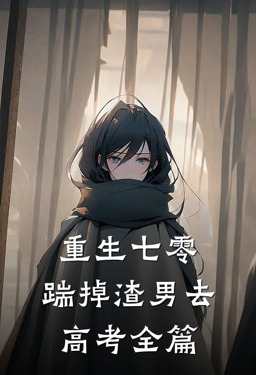 重生七零：踹掉渣男去高考全篇