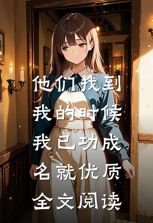 他们找到我的时候，我已功成名就优质全文阅读