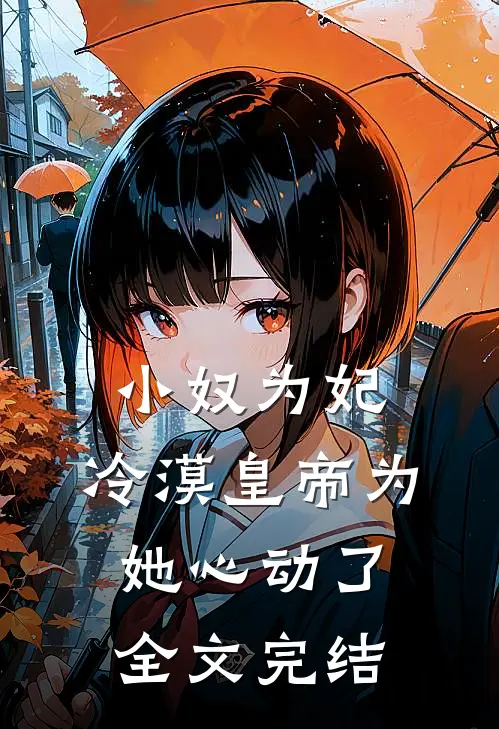 小奴为妃：冷漠皇帝为她心动了全文完结