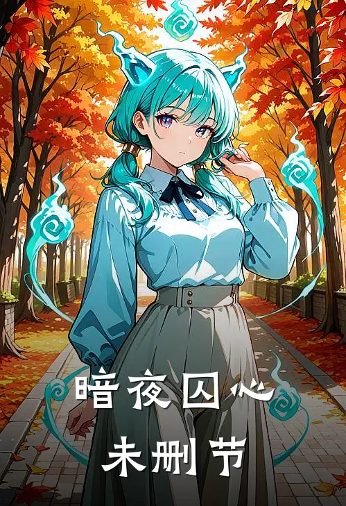 暗夜囚心未删节