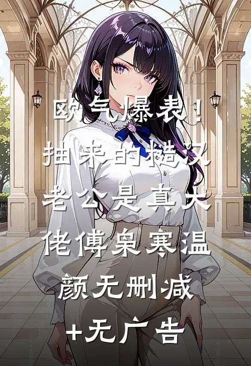 欧气爆表！抽来的糙汉老公是真大佬傅枭寒温颜无删减+无广告