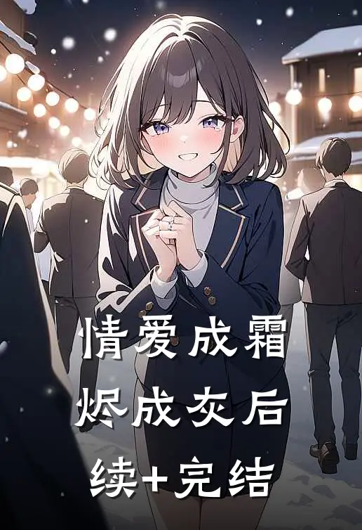 情爱成霜烬成灰后续+完结