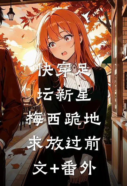 快穿足坛新星，梅西跪地求放过前文+番外
